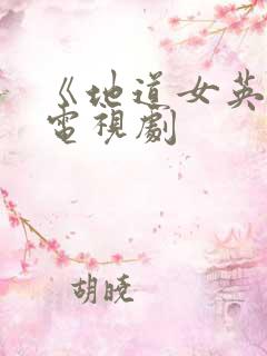 《地道女英雄》电视剧