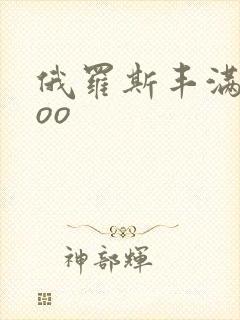 俄罗斯丰满xxoo