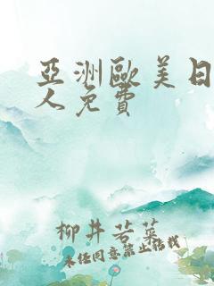 亚洲欧美日韩成人免费