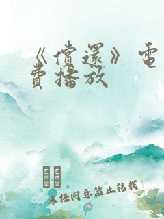 《偿还》电影免费播放