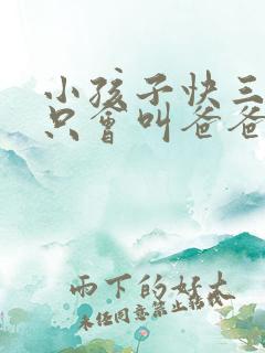 小孩子快三岁了只会叫爸爸妈妈