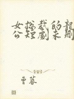 女总裁的龙皇老公短剧未删减