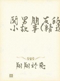 哄男朋友的睡前小故事(精选17篇)