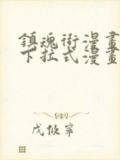 镇魂街漫画免费下拉式漫画 镇魂街漫画免费下拉式漫画