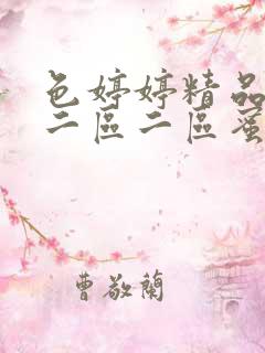 色婷婷精品久久二区二区蜜臂av