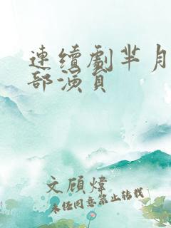 连续剧芈月传全部演员