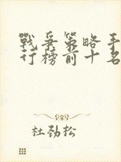 战争策略手游排行榜前十名单机
