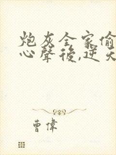 炮灰全家偷听我心声后,逆天改命