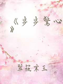 《步步惊心:丽》