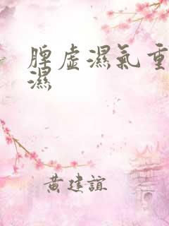 脾虚湿气重 痰湿