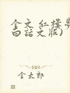 全文 红楼梦(白话文版)