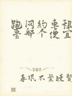 跑网约车租车平台哪个便宜