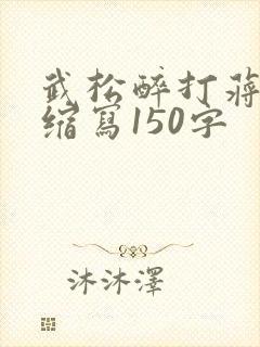 武松醉打蒋门神缩写150字
