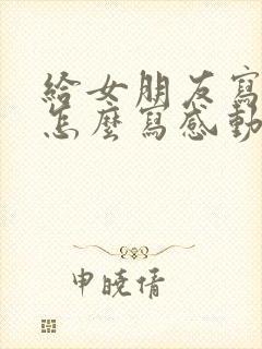 给女朋友写情书怎么写感动让她哭的