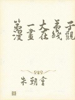 第一大弟子韩漫漫画在线观看全集