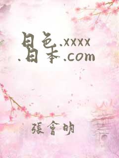 日色.xxxx.日本.com