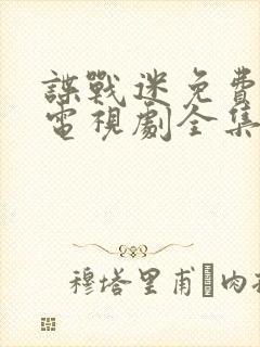 谍战迷免费观看电视剧全集