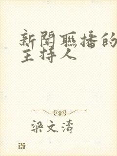 新闻联播的现任主持人 新闻联播的现任主持人