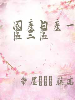国产日产一区二区三区