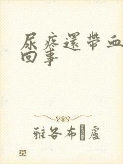 尿疼还带血怎么回事