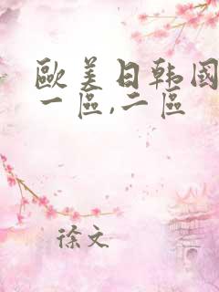 欧美日韩国产 一区,二区 欧美日韩国产 一区,二区