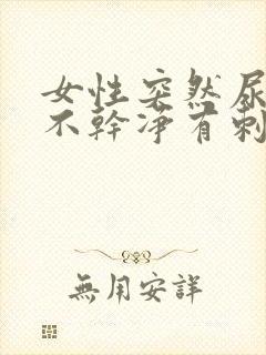 女性突然尿痛尿不干净有刺痛感