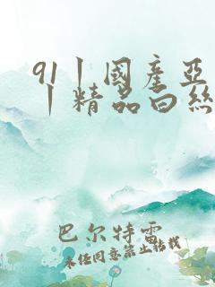 91丨国产亚洲丨精品白丝