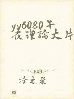 yy6080午夜理论大片一级