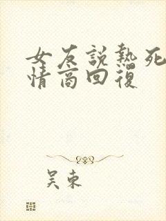 女友说热死了高情商回复