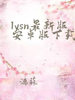 lysn最新版安卓版下载