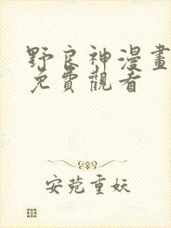 野良神漫画在线免费观看