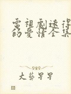 电视剧远得要命的爱情全集免费播放