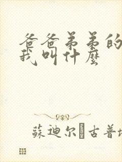 爸爸弟弟的老婆我叫什么