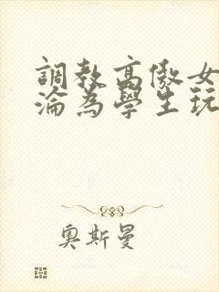 调教高傲女教师沦为学生玩物