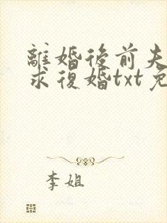 离婚后前夫哭着求复婚txt免费下载