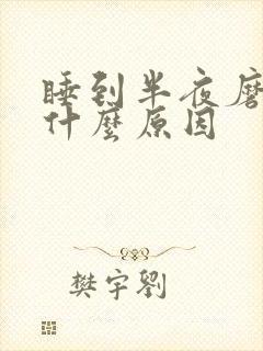 睡到半夜磨牙是什么原因