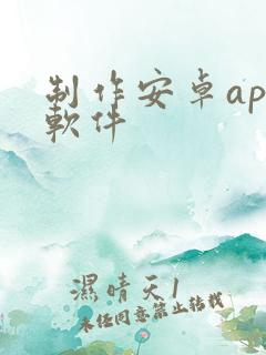 制作安卓app软件