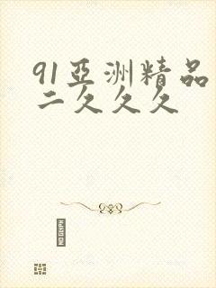 91亚洲精品一二久久久