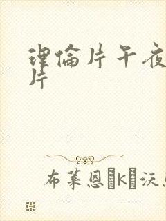 理伦片午夜理伦片