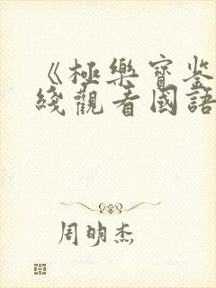《极乐宝鉴》在线观看国语
