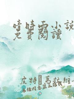 晴时雨小说全文免费阅读