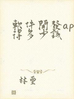 软件开发app得多少钱 软件开发app得多少钱