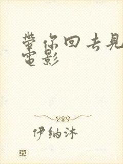 带你回去见我妈电影 带你回去见我妈电影