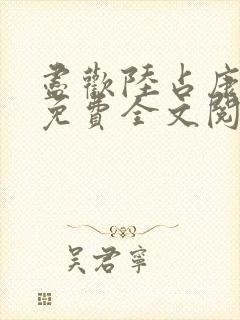 尽欢陆占康小说免费全文阅读