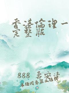 香港伦理一级片完整版