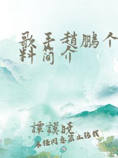 歌手赵鹏个人资料简介