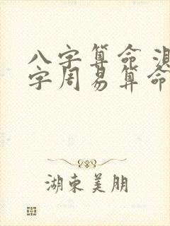 八字算命 测八字周易算命 八字算命 测八字周易算命