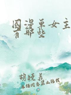 国漫单女主动漫有哪些