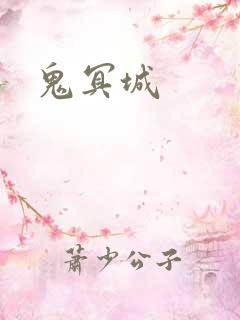 鬼冥城