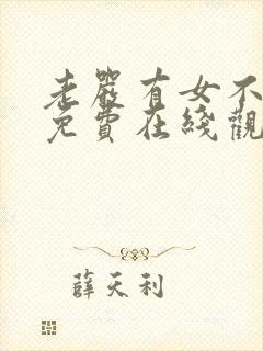 老严有女不愁嫁免费在线观看